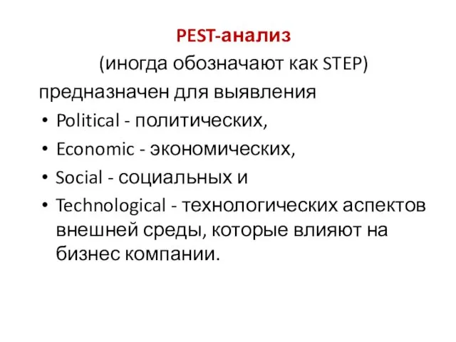 PEST-анализ (иногда обозначают как STEP) предназначен для выявления Political -