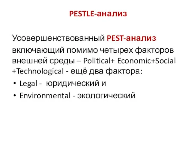 PESTLE-анализ Усовершенствованный PEST-анализ включающий помимо четырех факторов внешней среды –