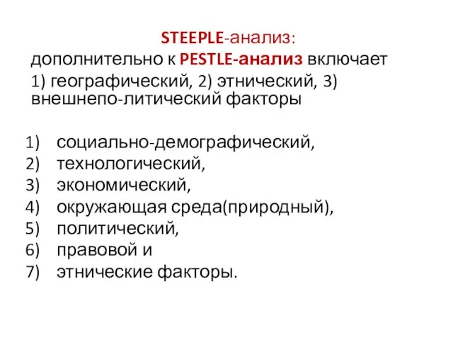 STEEPLE-анализ: дополнительно к PESTLE-анализ включает 1) географический, 2) этнический, 3)