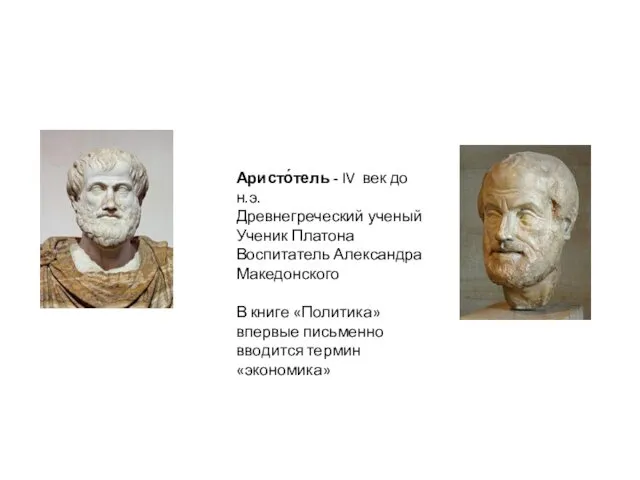 Аристо́тель - IV век до н.э. Древнегреческий ученый Ученик Платона