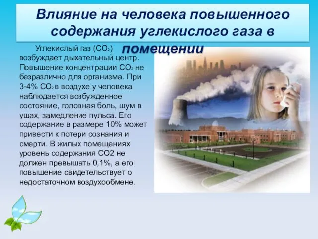 Влияние на человека повышенного содержания углекислого газа в помещении Углекислый