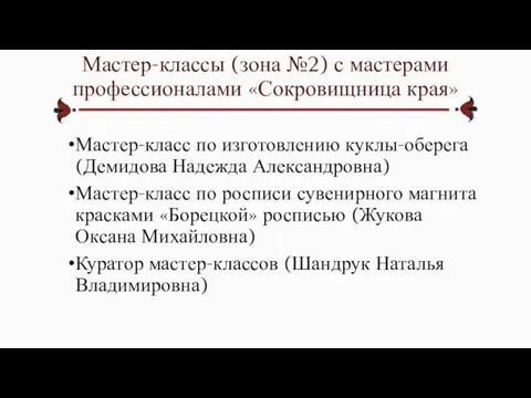 Мастер-классы (зона №2) с мастерами профессионалами «Сокровищница края» Мастер-класс по