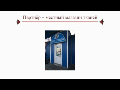 Партнёр – местный магазин тканей