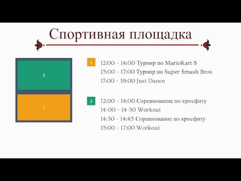 Спортивная площадка 1 2 1 2 12:00 – 14:00 Турнир