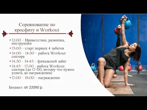 Соревнование по кросфиту и Workout 12:00 – Приветствие, разминка, инструкции