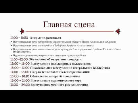 Главная сцена 11:00 – 11:50 Открытие фестиваля Вступительная речь губернатора Архангельской области Игоря
