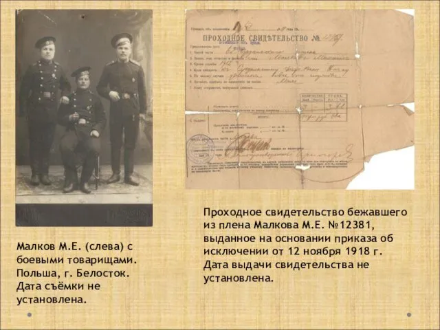 Малков М.Е. (слева) с боевыми товарищами. Польша, г. Белосток. Дата съёмки не установлена.