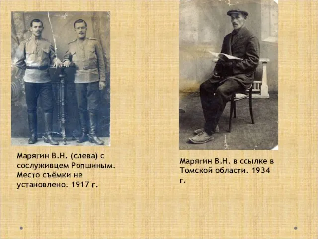 Марягин В.Н. (слева) с сослуживцем Ропшиным. Место съёмки не установлено. 1917 г. Марягин