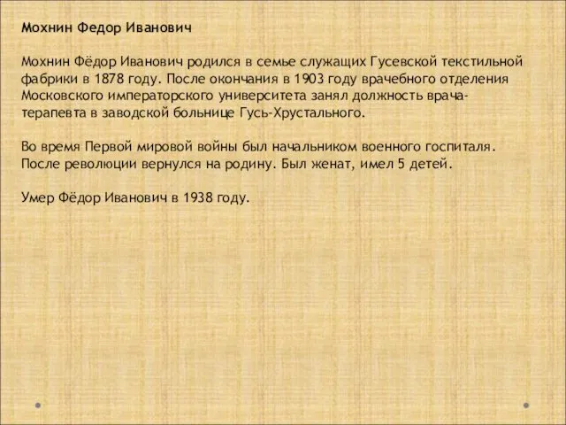 Мохнин Федор Иванович Мохнин Фёдор Иванович родился в семье служащих Гусевской текстильной фабрики