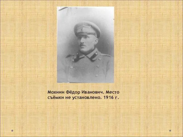 Мохнин Фёдор Иванович. Место съёмки не установлено. 1916 г.