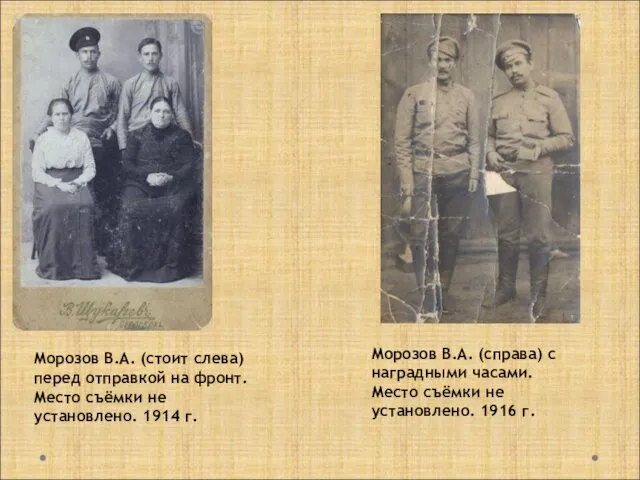 Морозов В.А. (стоит слева) перед отправкой на фронт. Место съёмки не установлено. 1914