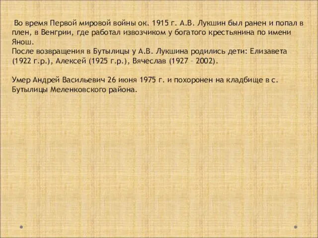 Во время Первой мировой войны ок. 1915 г. А.В. Лукшин был ранен и