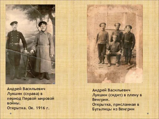 Андрей Васильевич Лукшин (справа) в период Первой мировой войны. Открытка. Ок. 1916 г.