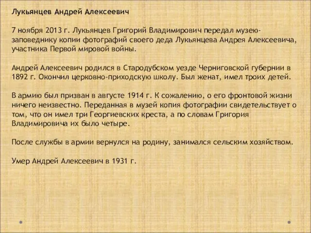 Лукьянцев Андрей Алексеевич 7 ноября 2013 г. Лукьянцев Григорий Владимирович передал музею-заповеднику копии