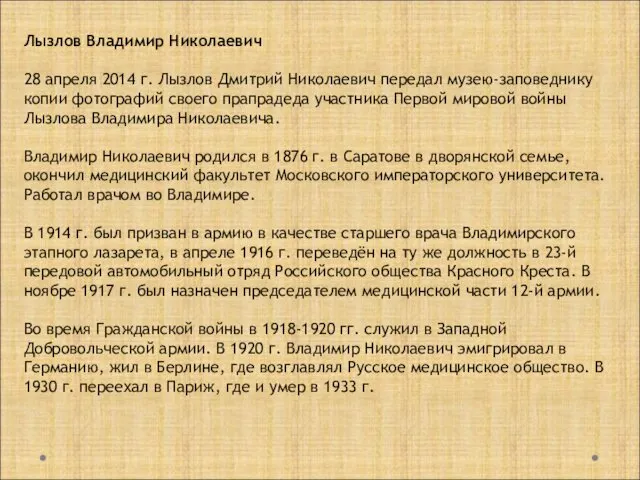 Лызлов Владимир Николаевич 28 апреля 2014 г. Лызлов Дмитрий Николаевич передал музею-заповеднику копии