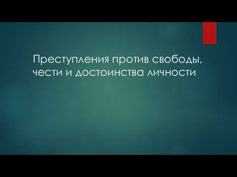 Преступления против свободы, чести и достоинства личности