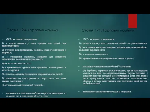 Статья 124. Торговля людьми (3) То же деяние, совершенное: 1)