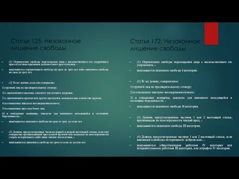 Статья 125. Незаконное лишение свободы (1) Ограничение свободы перемещения лица