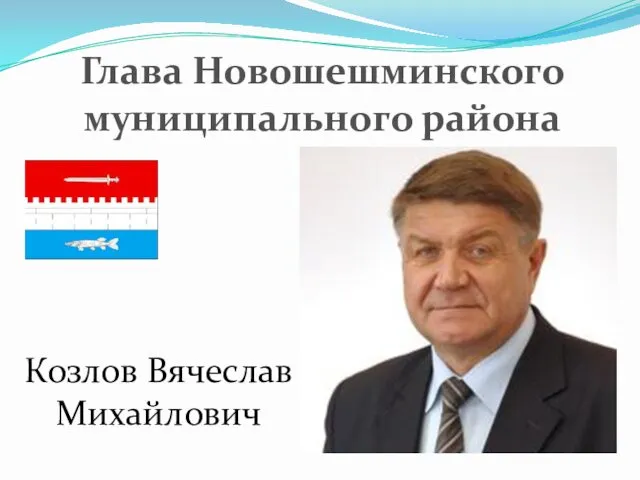 Глава Новошешминского муниципального района Козлов Вячеслав Михайлович