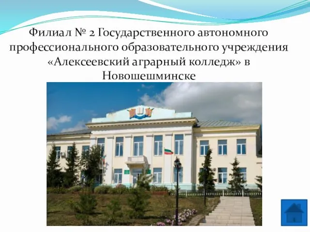 Филиал № 2 Государственного автономного профессионального образовательного учреждения «Алексеевский аграрный колледж» в Новошешминске