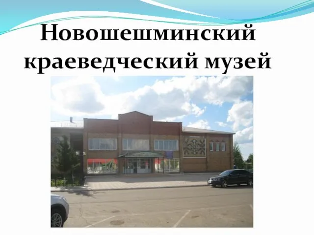Новошешминский краеведческий музей