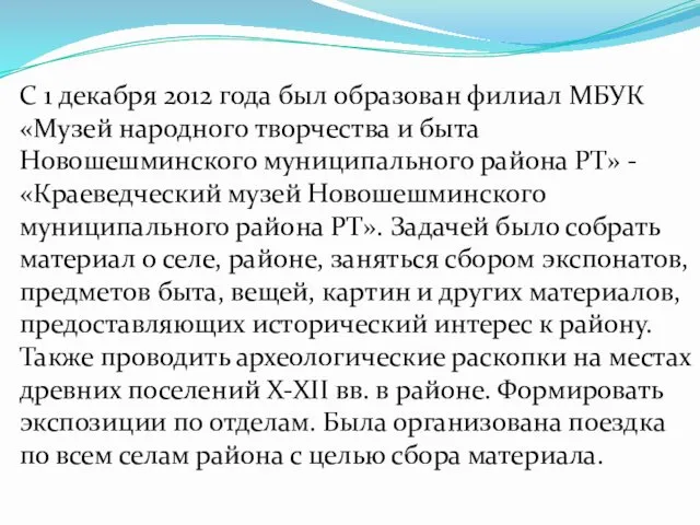 С 1 декабря 2012 года был образован филиал МБУК «Музей