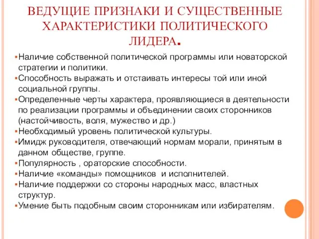 ВЕДУЩИЕ ПРИЗНАКИ И СУЩЕСТВЕННЫЕ ХАРАКТЕРИСТИКИ ПОЛИТИЧЕСКОГО ЛИДЕРА. Наличие собственной политической