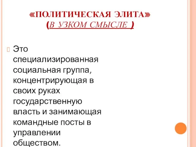 «ПОЛИТИЧЕСКАЯ ЭЛИТА» (В УЗКОМ СМЫСЛЕ ) Это специализированная социальная группа,