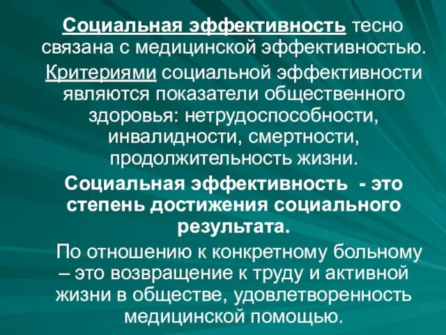 Социальная эффективность тесно связана с медицинской эффективностью. Критериями социальной эффективности