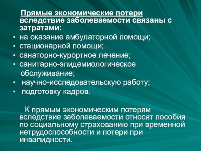 Прямые экономические потери вследствие заболеваемости связаны с затратами: на оказание