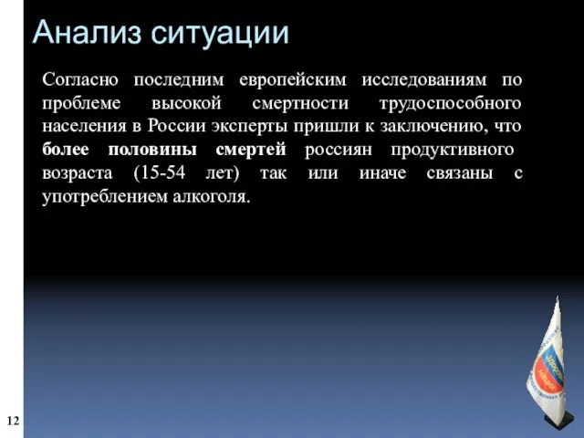 Анализ ситуации Согласно последним европейским исследованиям по проблеме высокой смертности