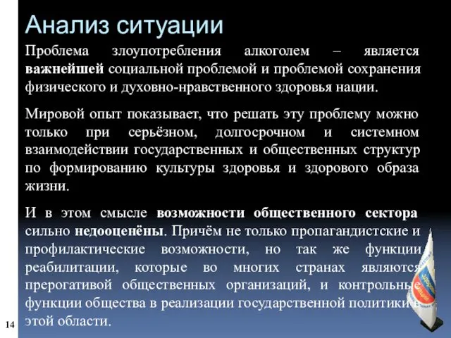 Анализ ситуации Проблема злоупотребления алкоголем – является важнейшей социальной проблемой