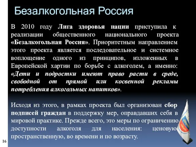 Безалкогольная Россия В 2010 году Лига здоровья нации приступила к