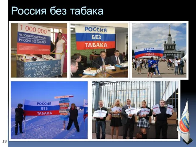 Россия без табака 18