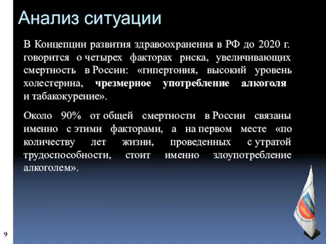 Анализ ситуации В Концепции развития здравоохранения в РФ до 2020