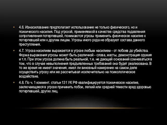 4.6. Изнасилование предполагает использование не только физического, но и психического