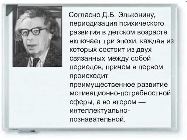 Согласно Д.Б. Эльконину, периодизация психического развития в детском возрасте включает