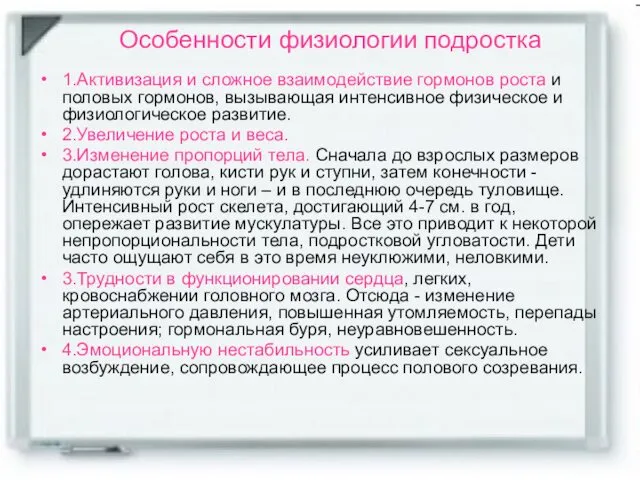 Особенности физиологии подростка 1.Активизация и сложное взаимодействие гормонов роста и