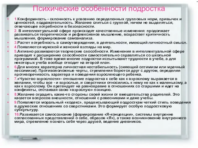 Психические особенности подростка 1.Конформность - склонность к усвоению определенных групповых