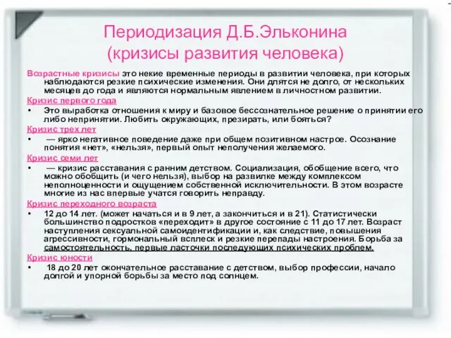 Периодизация Д.Б.Эльконина (кризисы развития человека) Возрастные кризисы это некие временные