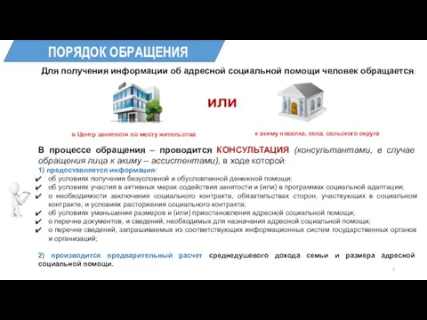 Для получения информации об адресной социальной помощи человек обращается: В