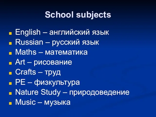School subjects English – английский язык Russian – русский язык