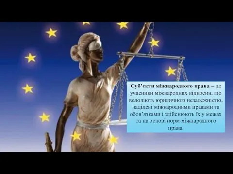 Суб’єкти міжнародного права – це учасники міжнародних відносин, що володіють