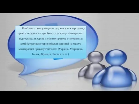 Особливостями унітарних держав у міжнародному праві є те, що вони