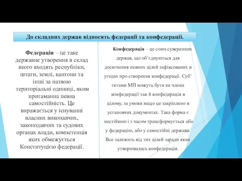 До складних держав відносять федерації та конфедерації. Федерація – це