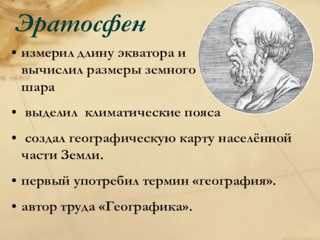 Эратосфен измерил длину экватора и вычислил размеры земного шара выделил