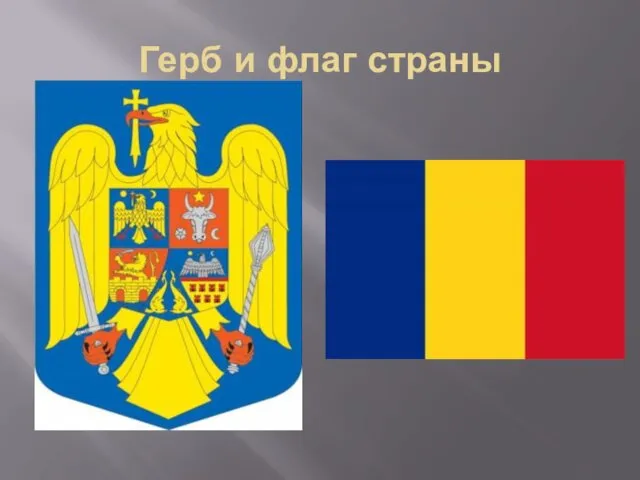 Герб и флаг страны