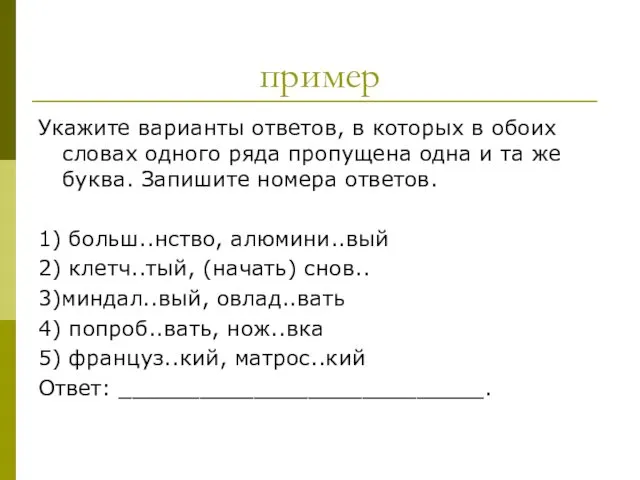 пример Укажите варианты ответов, в которых в обоих словах одного