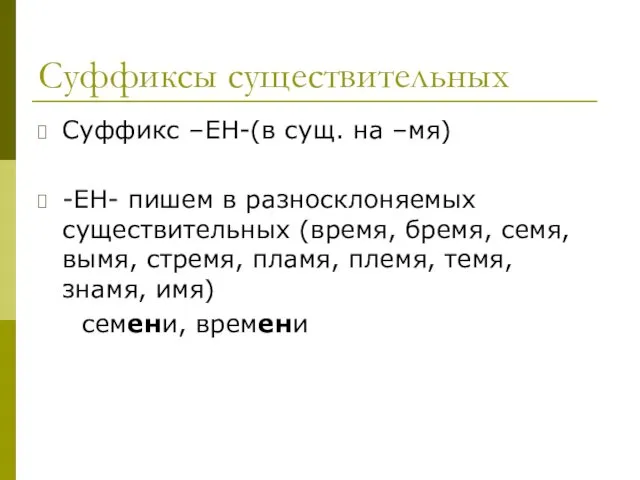 Суффиксы существительных Суффикс –ЕН-(в сущ. на –мя) -ЕН- пишем в