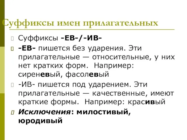 Суффиксы имен прилагательных Суффиксы -ЕВ-/-ИВ- -ЕВ- пишется без ударения. Эти